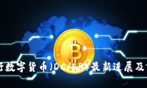 中国央行数字货币（DC/EP）最新进展及前景分析