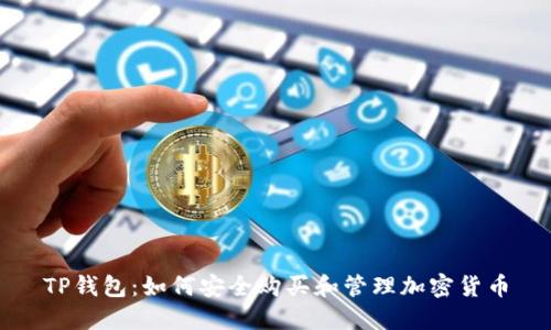 TP钱包：如何安全购买和管理加密货币