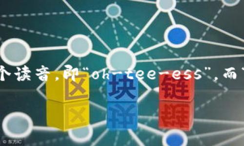 OTS数字货币的英语读音为“OTS digital currency”。其中“OTS”可以按字母逐个读音，即“oh-tee-ess”，而“digital currency”则按照普通的英语发音读作“dɪdʒɪtəl ˈkʌrənsi”。

如果还有其他相关问题或者需要进一步的帮助，请告诉我！