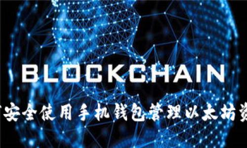如何安全使用手机钱包管理以太坊资产？