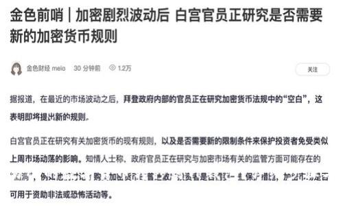 思考一个易于大众且的

如何将交易所的数字货币转移到TP钱包？详细步骤与注意事项