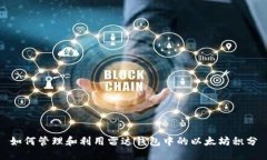 如何管理和利用雷达钱包