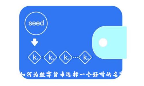 如何为数字货币选择一个好听的名字