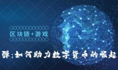 金融核弹：如何助力数字