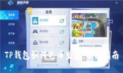 TP钱包如何屯币生息：全面