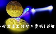 TP钱包兑币时需要支付矿工