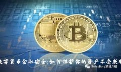 数字货币金融安全：如何