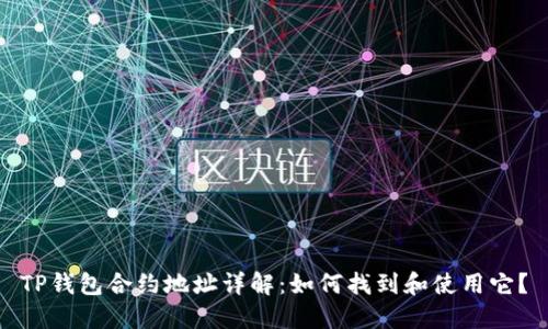 TP钱包合约地址详解：如何找到和使用它？