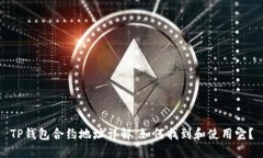TP钱包合约地址详解：如何