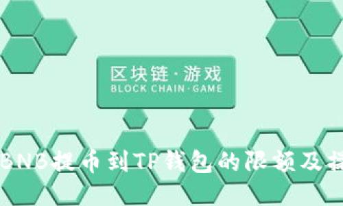 ### BNB提币到TP钱包的限额及操作指南