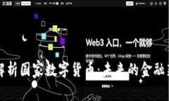 全面解析国家数字货币：