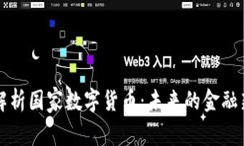 全面解析国家数字货币：未来的金融新格局