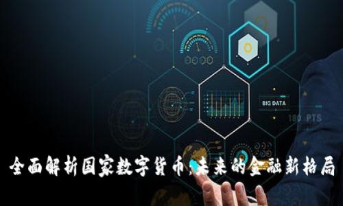 全面解析国家数字货币：未来的金融新格局
