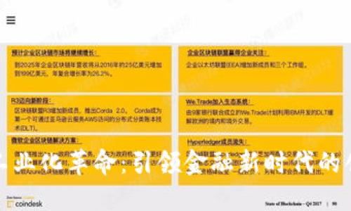 数字货币工业化革命：引领金融新时代的创新与挑战