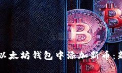 如何在以太坊钱包中添加