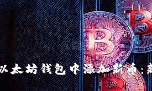 如何在以太坊钱包中添加新币：新手指南