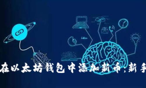 如何在以太坊钱包中添加新币：新手指南
