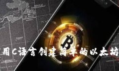 如何用C语言创建简单的以