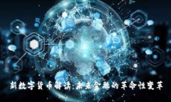 新数字货币解读：未来金