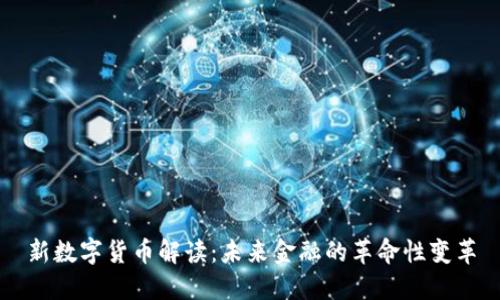 新数字货币解读：未来金融的革命性变革