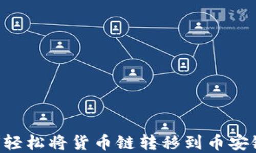 
TP钱包如何轻松将货币链转移到币安链：完整指南
