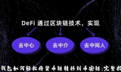 TP钱包如何轻松将货币链转