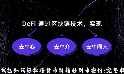 
TP钱包如何轻松将货币链转移到币安链：完整指南