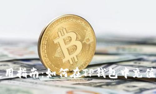 TP钱包使用指南：如何在TP钱包中充值加密货币