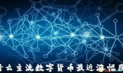 为什么主流数字货币最近
