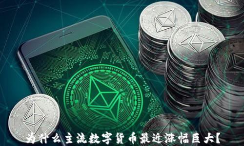 
为什么主流数字货币最近涨幅巨大？