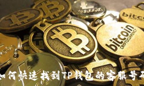   
如何快速找到TP钱包的客服号码