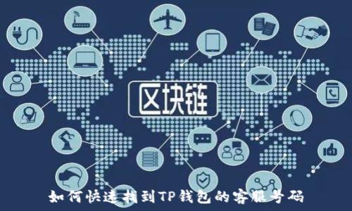   
如何快速找到TP钱包的客服号码