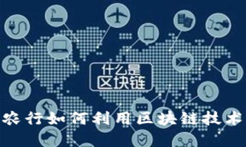 数字货币贷款：农行如何利用区块链技术提升金融服务？