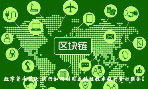 数字货币贷款：农行如何利用区块链技术提升金融服务？
