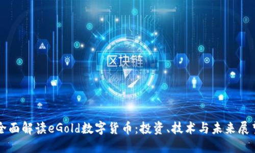 全面解读eGold数字货币：投资、技术与未来展望