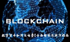 数字货币如何交电费？全