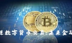 央行加快推进数字货币交