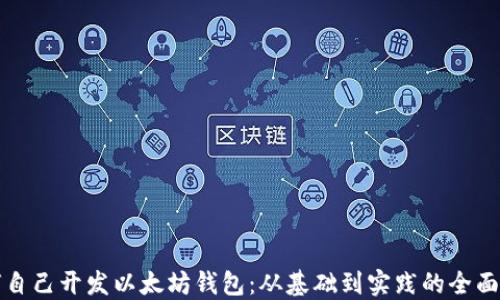 
如何自己开发以太坊钱包：从基础到实践的全面指南