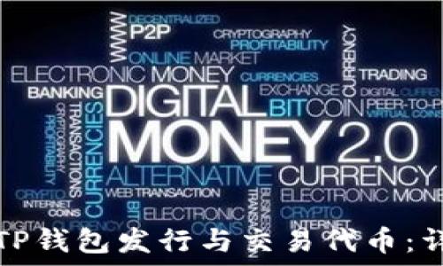   
如何在TP钱包发行与交易代币：详细指南