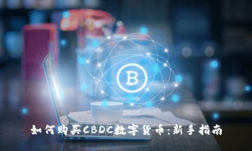 如何购买CBDC数字货币：新手指南