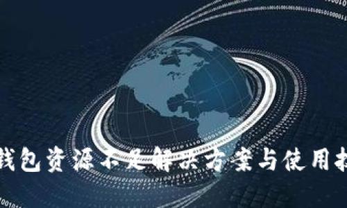 TP钱包资源不足解决方案与使用技巧