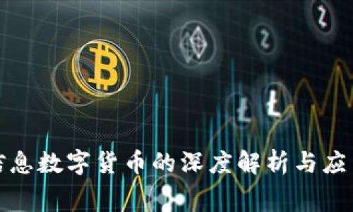 赛意信息数字货币的深度解析与应用趋势