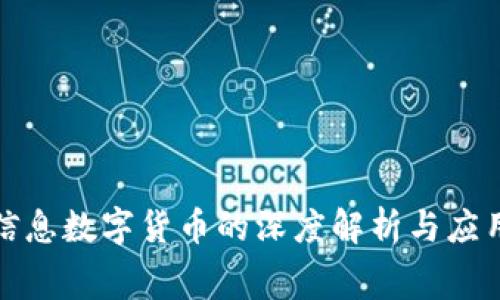 赛意信息数字货币的深度解析与应用趋势