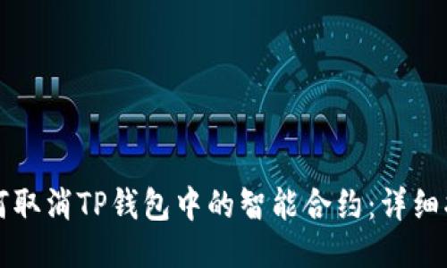如何取消TP钱包中的智能合约：详细指南