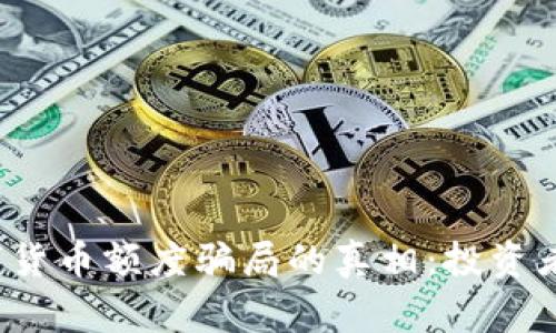 揭开2022数字货币额度骗局的真相：投资者需警惕的陷阱