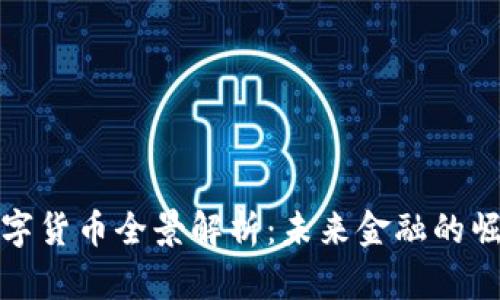 河北省数字货币全景解析：未来金融的崛起与挑战