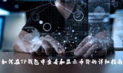 如何在TP钱包中查看和显示