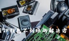 火币网提币到TP钱包不到账