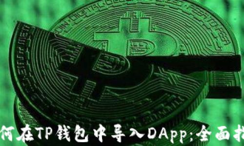 
如何在TP钱包中导入DApp：全面指南