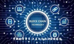 掌握数字货币：天美的影